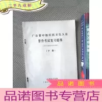 正 九成新广东省中级医药卫生人员晋升考试复习提纲 医学基础部分参考资料 下册
