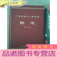正 九成新广州市第二人民医院院志 1899-1999