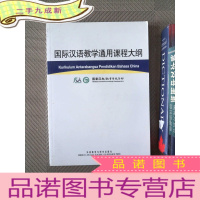 正 九成新国际汉语教学通用课程大纲(马汉对照)