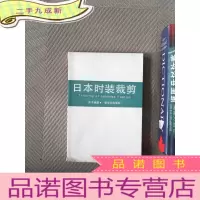正 九成新日本时装裁剪