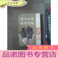 正 九成新书法正传 图绘宝鉴