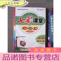 正 九成新七彩课堂 语文 四年级下册 (附题册)