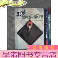 正 九成新服装设计裁剪与缝制教程:男装设计裁剪与缝制工艺