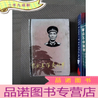 正 九成新怀念王作尧将军