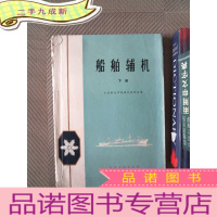 正 九成新船舶辅机 下册