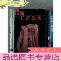 正 九成新上海工艺美术 2001.1-4期合订本
