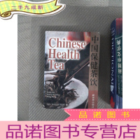 正 九成新中国保健茶饮:[中英文本]