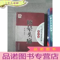 正 九成新眩晕头痛/大国医经典医案诠解(病症篇)
