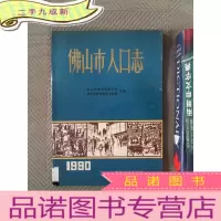 正 九成新佛山市人口志