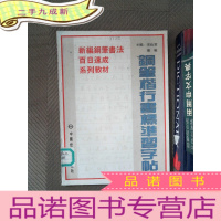 正 九成新钢笔楷行书标准习字帖