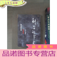 正 九成新经济解释 卷一 科学说需求 2014增订版