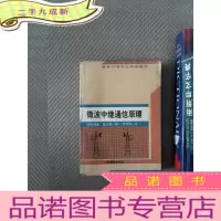 正 九成新微波中继通信原理