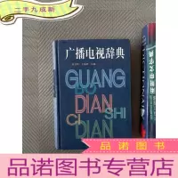 正 九成新广播电视辞典