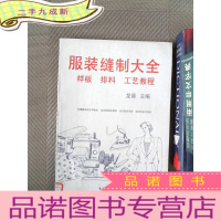 正 九成新服装缝制大全:样板 排料 工艺教程