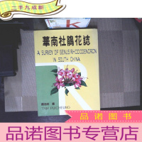 正 九成新华南杜鹃花志