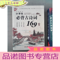 正 九成新小学生必背古诗词169首