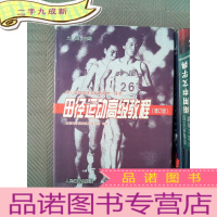 正 九成新田径运动教程(修订版)