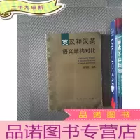 正 九成新英汉和汉英语义结构对比