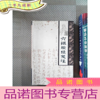 正 九成新六祖坛经笺注