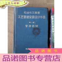 正 九成新石油化工装置工艺管道安装设计手册 第二篇 管道器材