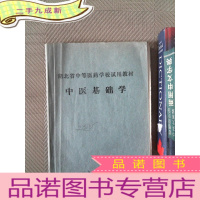 正 九成新湖北省中等医药学校试用教材 中医基础学