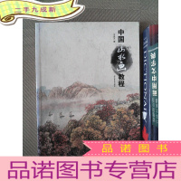 正 九成新中国山水画教程