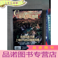 正 九成新环球人文地理 2018.07华南山水大地