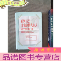 正 九成新如何结交比你更优秀的人 把高端人脉变为优质人生资源