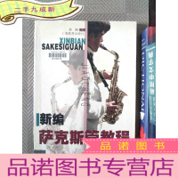 正 九成新新编萨克斯管教程(上)
