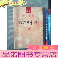正 九成新新版中日交流标准日本语 上(有光盘)