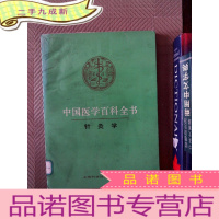 正 九成新中国医学百科全书:针灸学