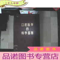 正 九成新口腔医学的科学基础