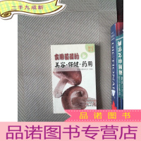 正 九成新健康餐桌:食用菌藻的美容·保健·药用