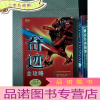 正 九成新奇迹全攻略(无光盘)