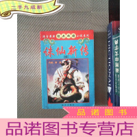 正 九成新诛仙新传 续