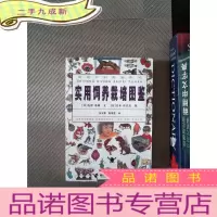 正 九成新实用饲养栽培图鉴