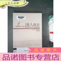 正 九成新能人政治·私营企业主治村现象研究:以浙江省永康市为例
