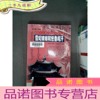 正 九成新雪妃娘娘和包鲁嘎汗