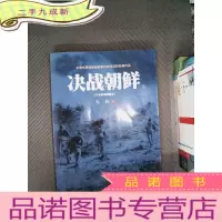 正 九成新决战朝鲜(白金珍藏插图版 下册)