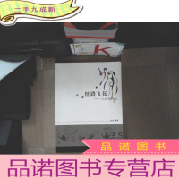 正 九成新丝路飞花:大唐乐舞记