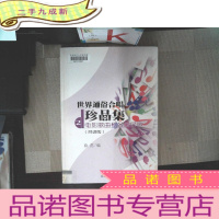 正 九成新世界通俗合唱:集2(简谱版)