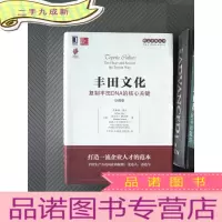 正 九成新丰田文化:复制丰田DNA的核心关键(珍藏版)
