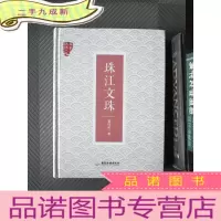 正 九成新珠江文珠