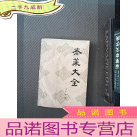 正 九成新斋菜大全