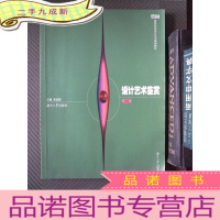 正 九成新设计艺术鉴赏——高等院校设计艺术基础教材