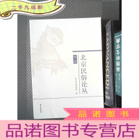 正 九成新北京民俗论丛(第2辑)