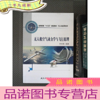 正 九成新无人机空气动力学与飞行原理/高等教育“十三五”规划教材·无人机应用技术