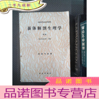 正 九成新蚕体解剖生理学 第二版