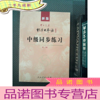 正 九成新新版 中日交流标准日本语:中级 日语教材 同步练习 第二版 (有光盘)