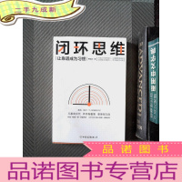正 九成新闭环思维(让靠谱成为习惯)